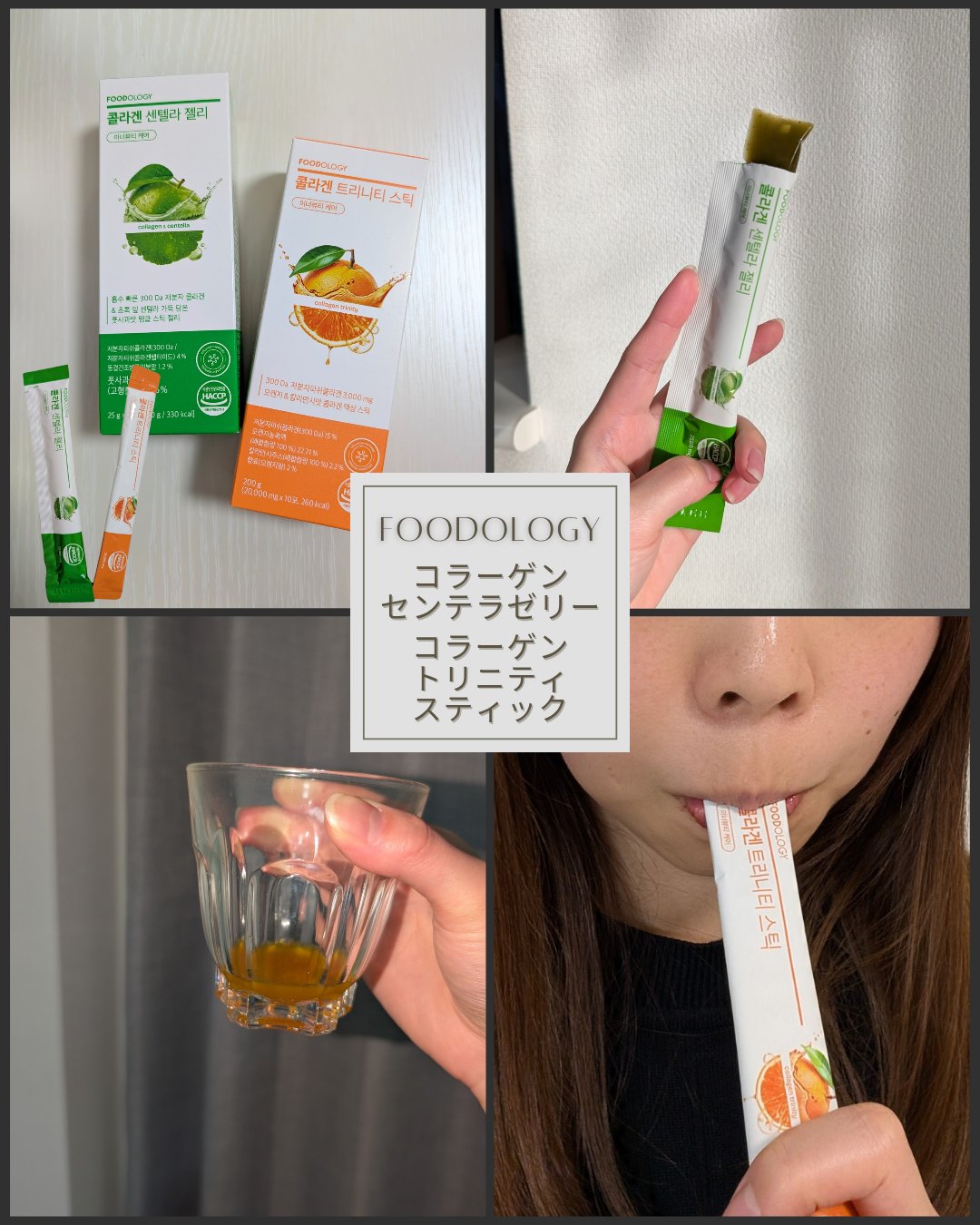 コラーゲンセンテラゼリー/FOODOLOGY/美容サプリメントを使ったクチコミ（1枚目）