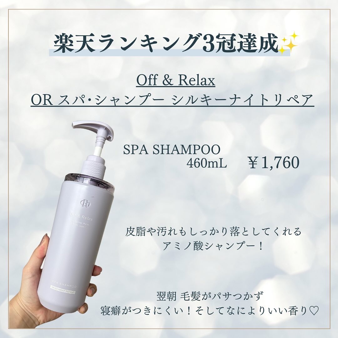 ＯＲ スパ・シャンプー／ヘアトリートメント シルキーナイトリペア/Off&Relax/市販シャンプーを使ったクチコミ（2枚目）
