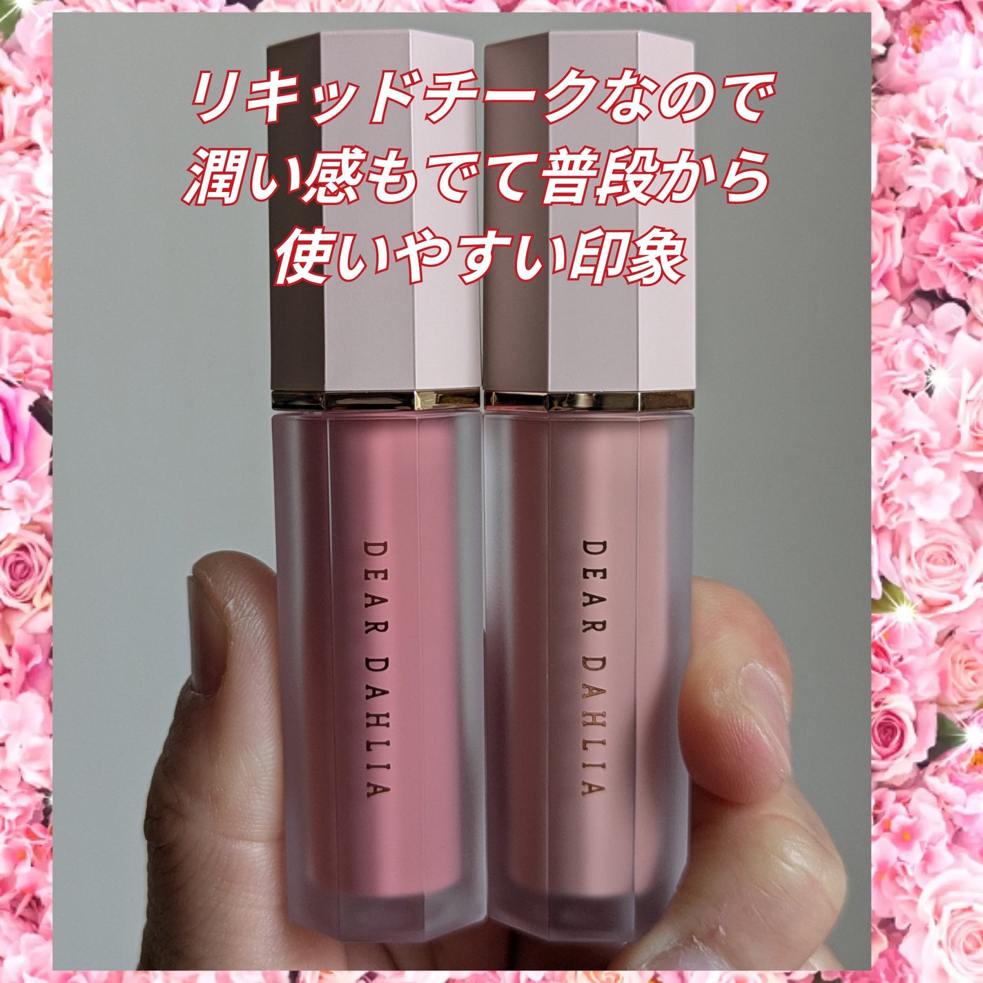 ペタルドロップリキッドブラッシャー/DEAR DAHLIA/リキッドチークを使ったクチコミ(6枚目)