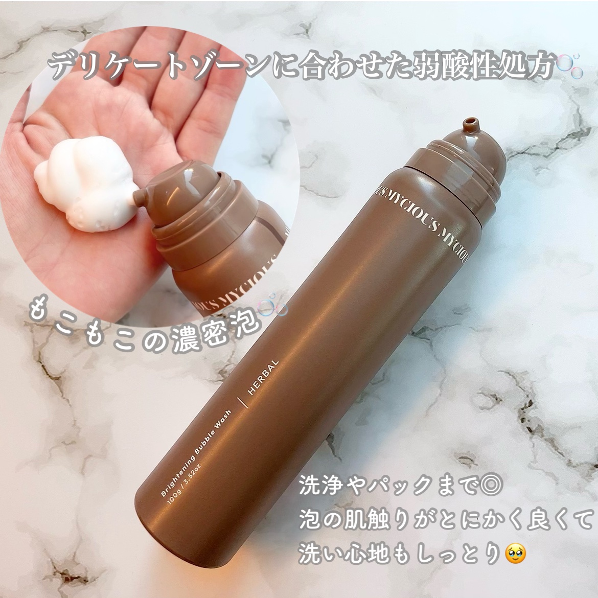 マイシャス ブライトニングバブルウォッシュ ハーバル/MYCIOUS/デリケートゾーンケアを使ったクチコミ（2枚目）