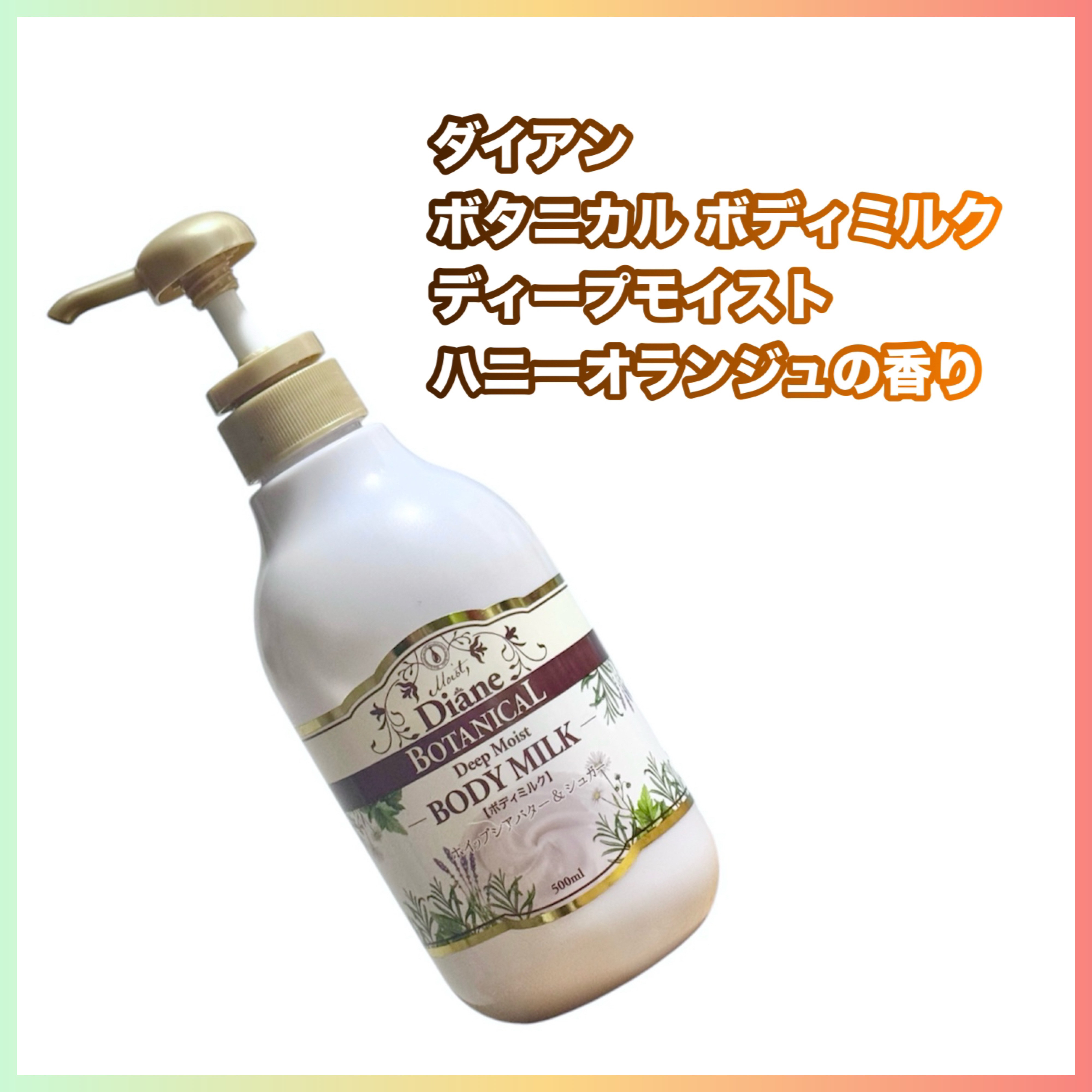 ハニーオランジュの香り/ボディミルク/ダイアン/ボディミルクを使ったクチコミ（1枚目）
