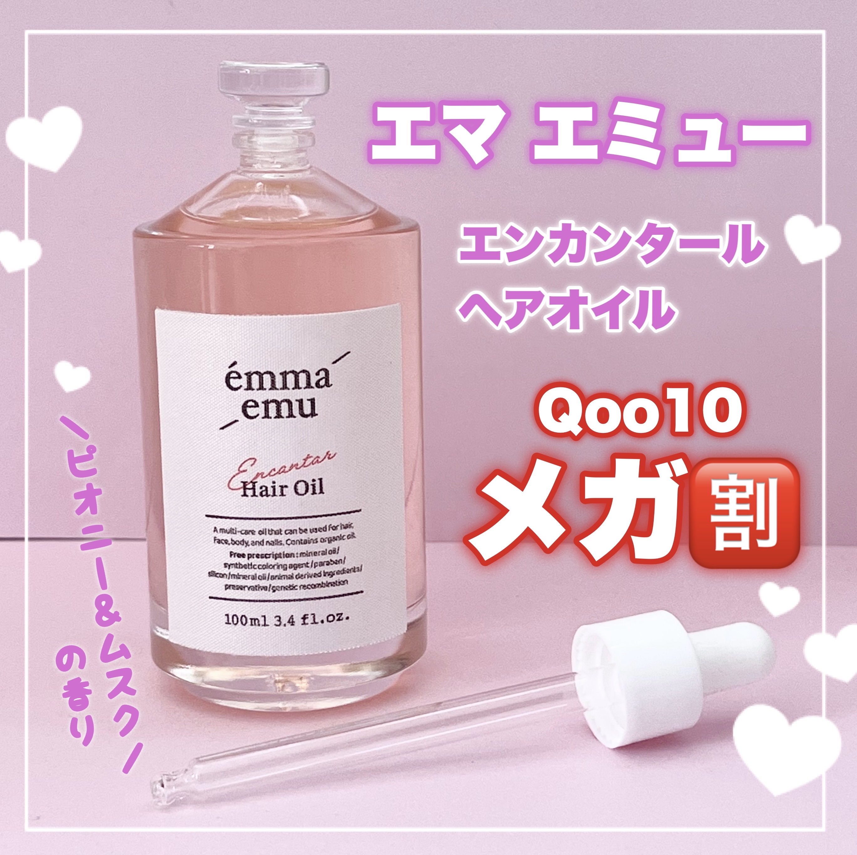 エンカンタールヘアオイル ピオニー＆ムスク/emma emu/ヘアオイルを使ったクチコミ（1枚目）