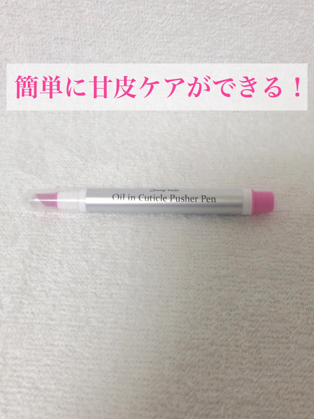 オイルインキューティクルプッシャーペン オイルインキューティクルプッシャーペン/ビューティーワールド/ネイル用品を使ったクチコミ（1枚目）