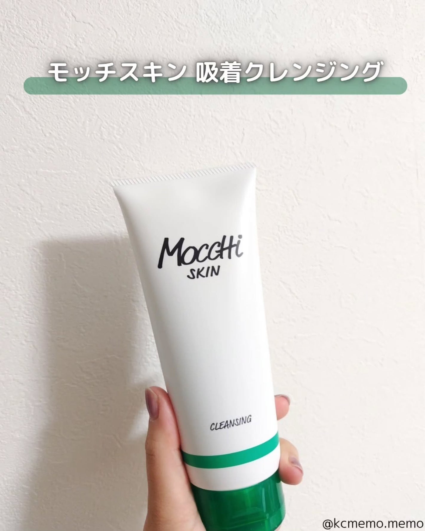 モッチスキン吸着クレンジング/MoccHi SKIN/クレンジングジェルを使ったクチコミ(2枚目)