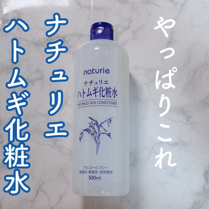 ハトムギ化粧水(ナチュリエ スキンコンディショナー R )/ナチュリエ/化粧水を使ったクチコミ(1枚目)