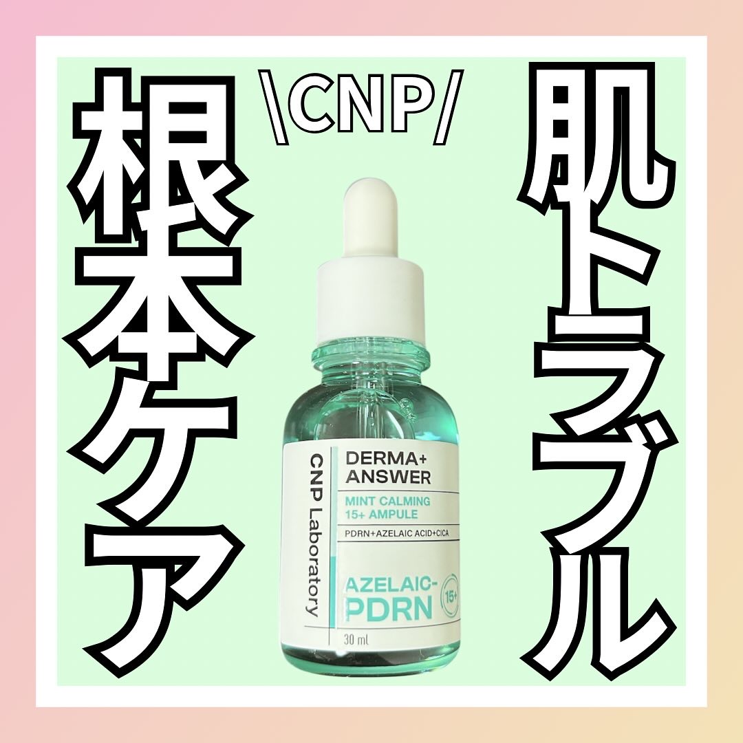 ダーマアンサーアゼライン酸ミントアンプル/CNP Laboratory/美容液を使ったクチコミ（1枚目）