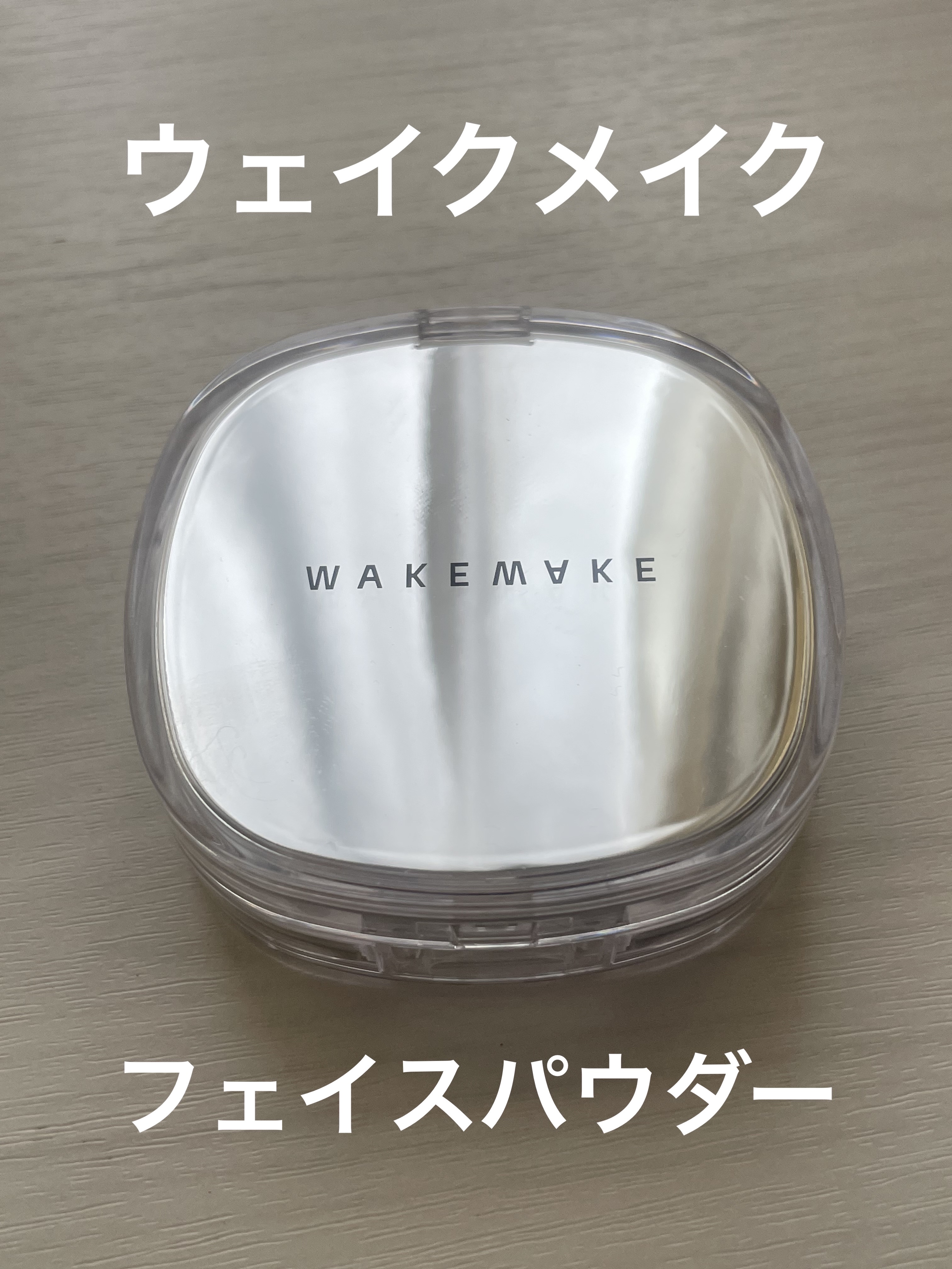 ステイフィクサーマルチカラーパウダー 01 ペールクリア/wakemake/ルースパウダーを使ったクチコミ（1枚目）