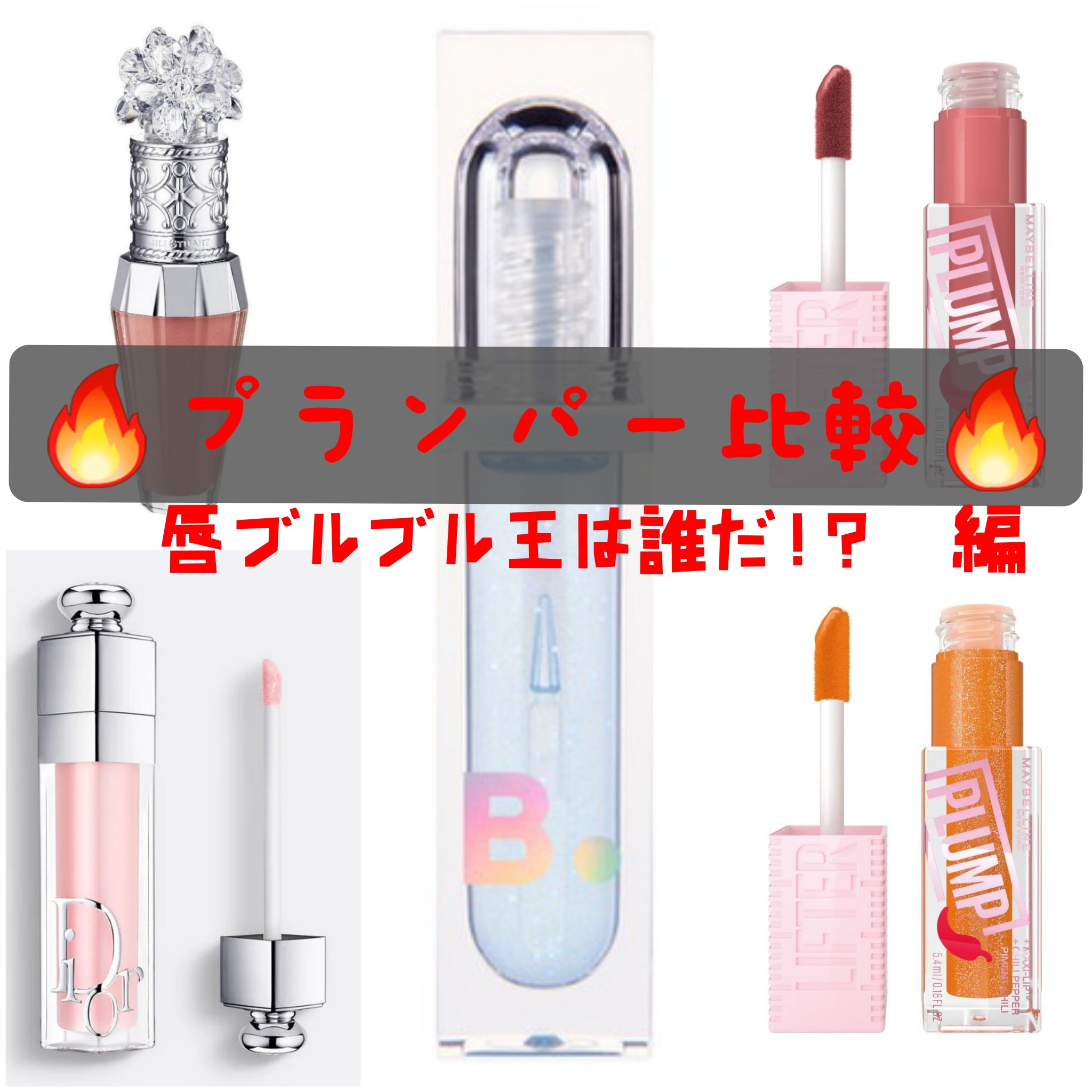 ディオール アディクト リップ マキシマイザー/Dior/リップグロスを使ったクチコミ（1枚目）