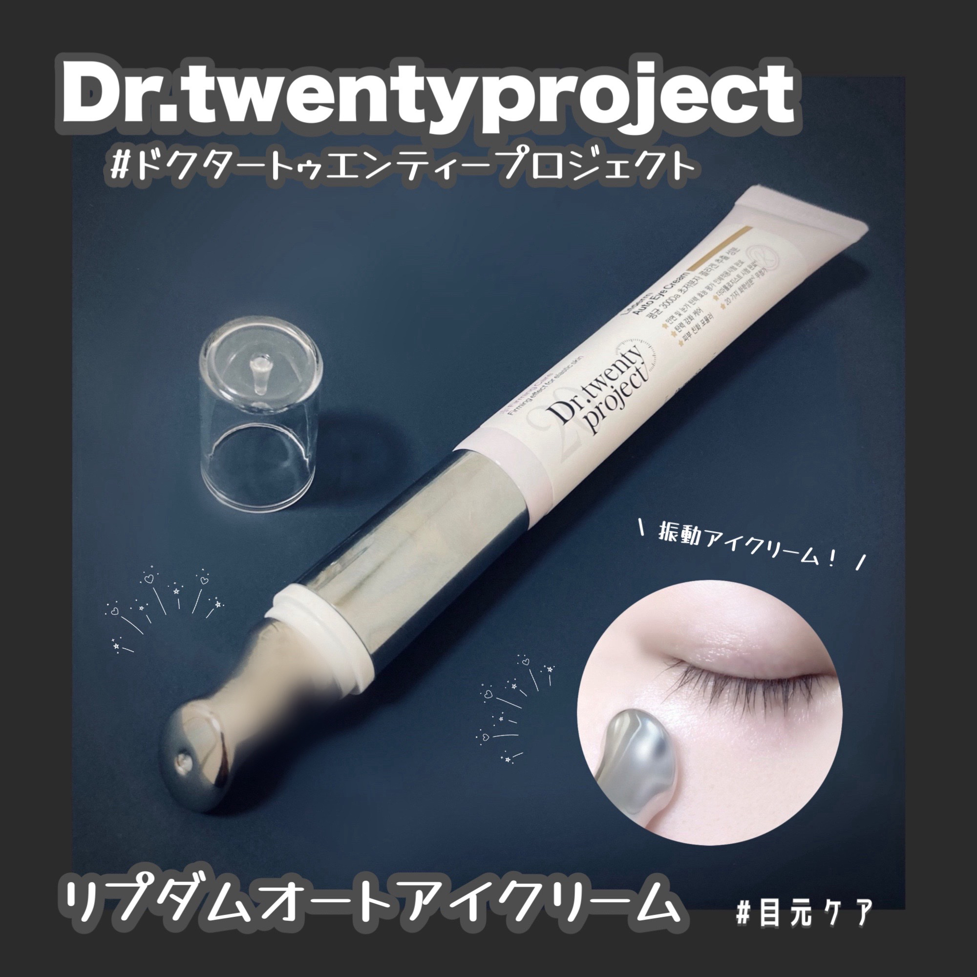 リプダム オートアイクリーム/Dr.Twenty Project/アイケア・アイクリームを使ったクチコミ（1枚目）