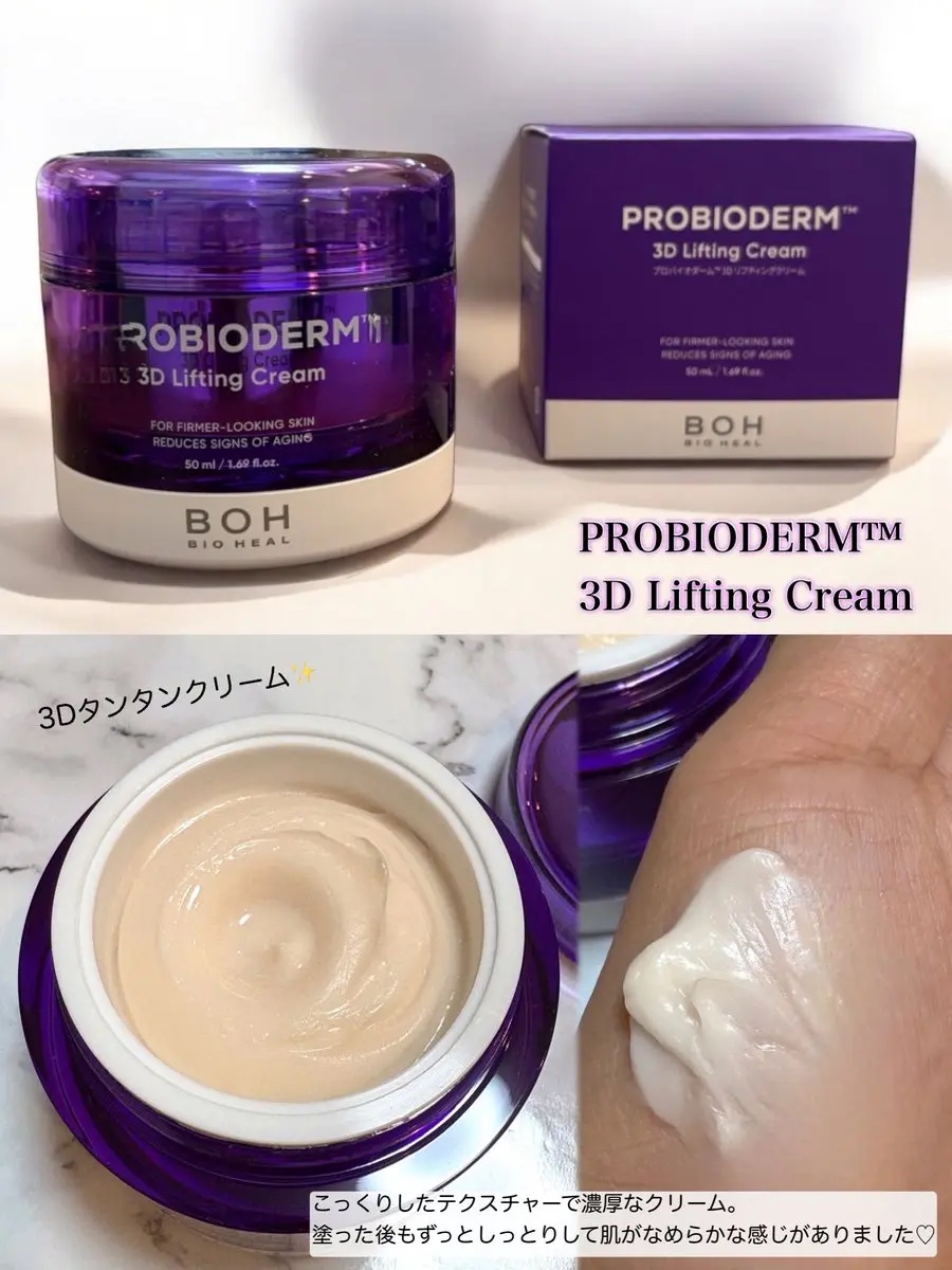 バイオヒールボ プロバイオダーム 3Dリフティングクリーム/BIOHEAL BOH/フェイスクリームを使ったクチコミ（2枚目）