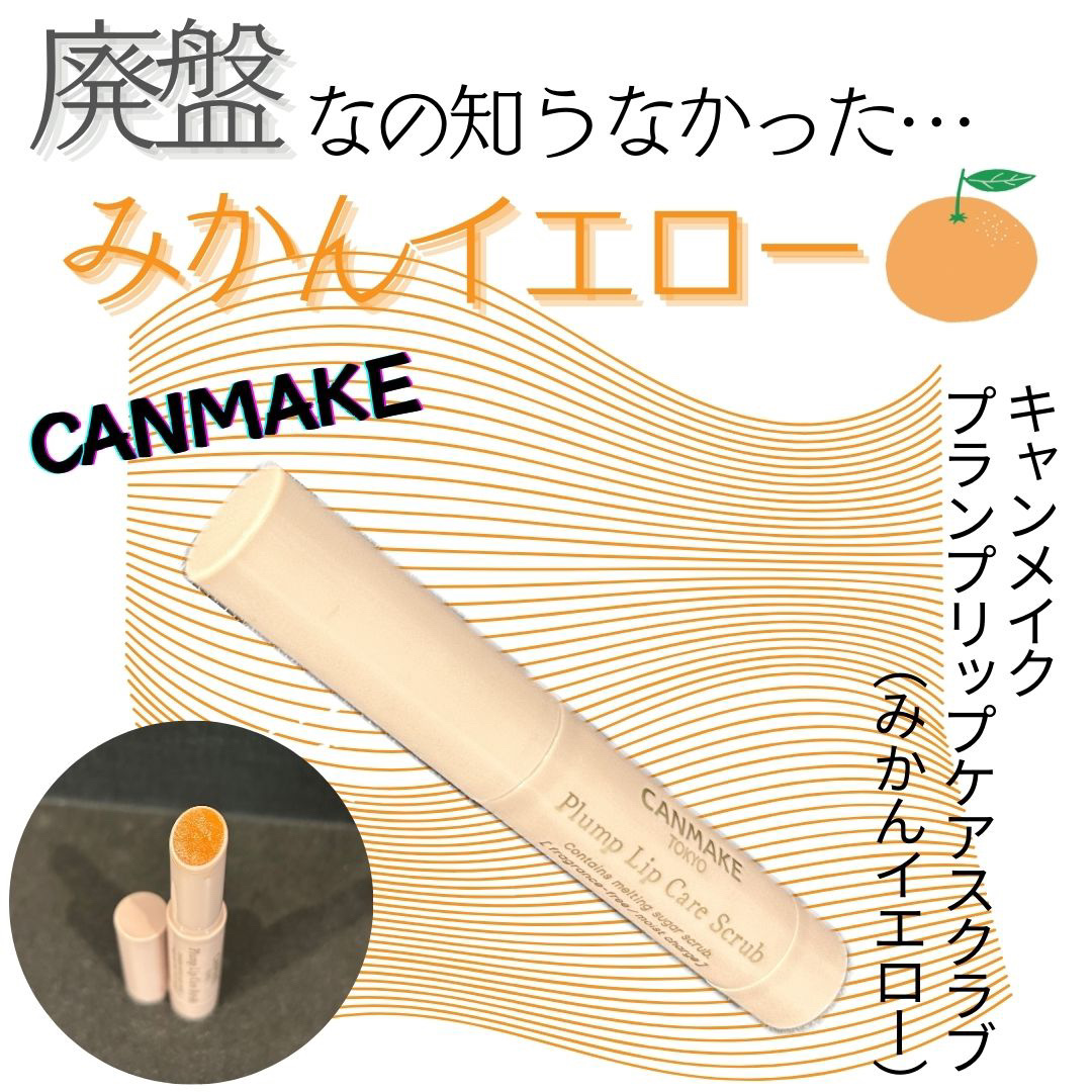 プランプリップケアスクラブ/キャンメイク/リップスクラブを使ったクチコミ（1枚目）