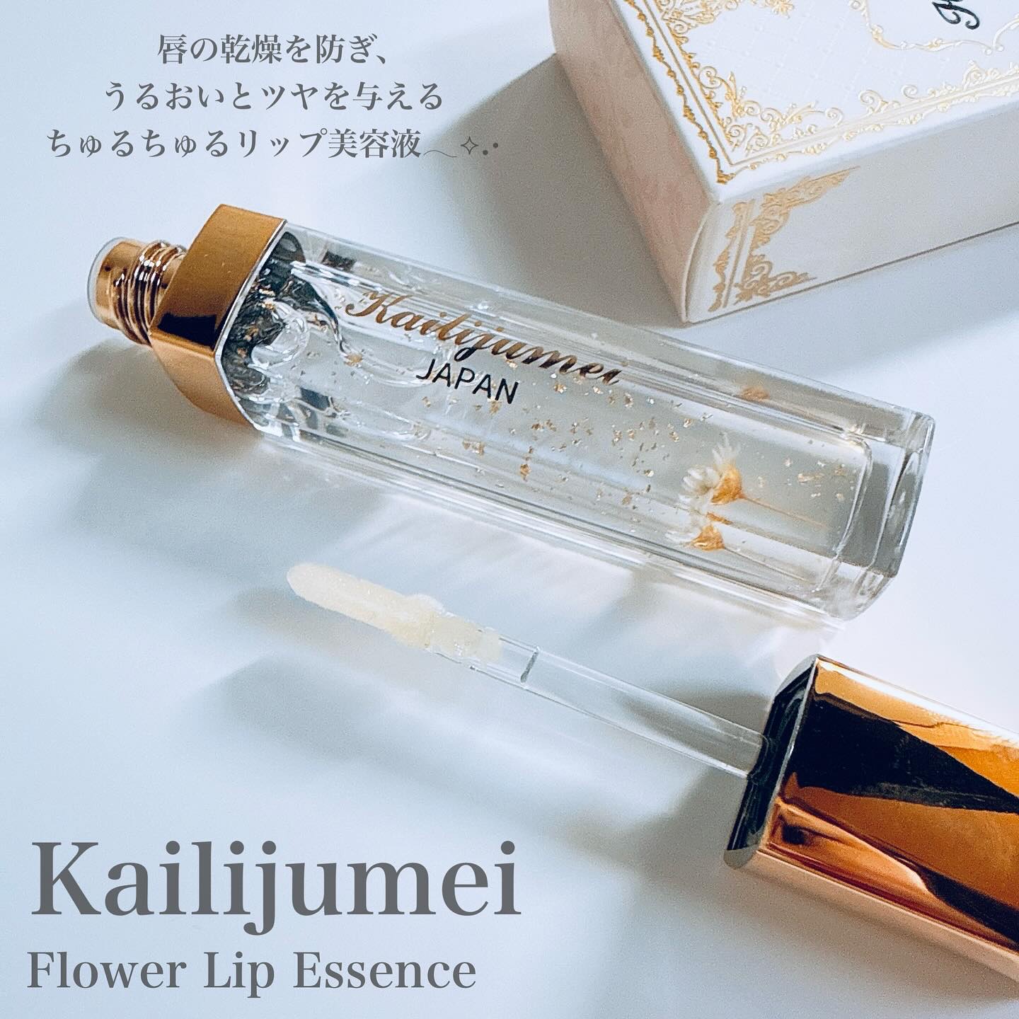 Kailijumei　フラワーリップエッセンス/Kailijumei/リップケアを使ったクチコミ（2枚目）