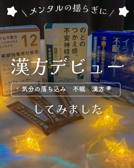 「クラシエ」漢方半夏厚朴湯エキス顆粒(医薬品)/クラシエ薬品/その他を使ったクチコミ(1枚目)