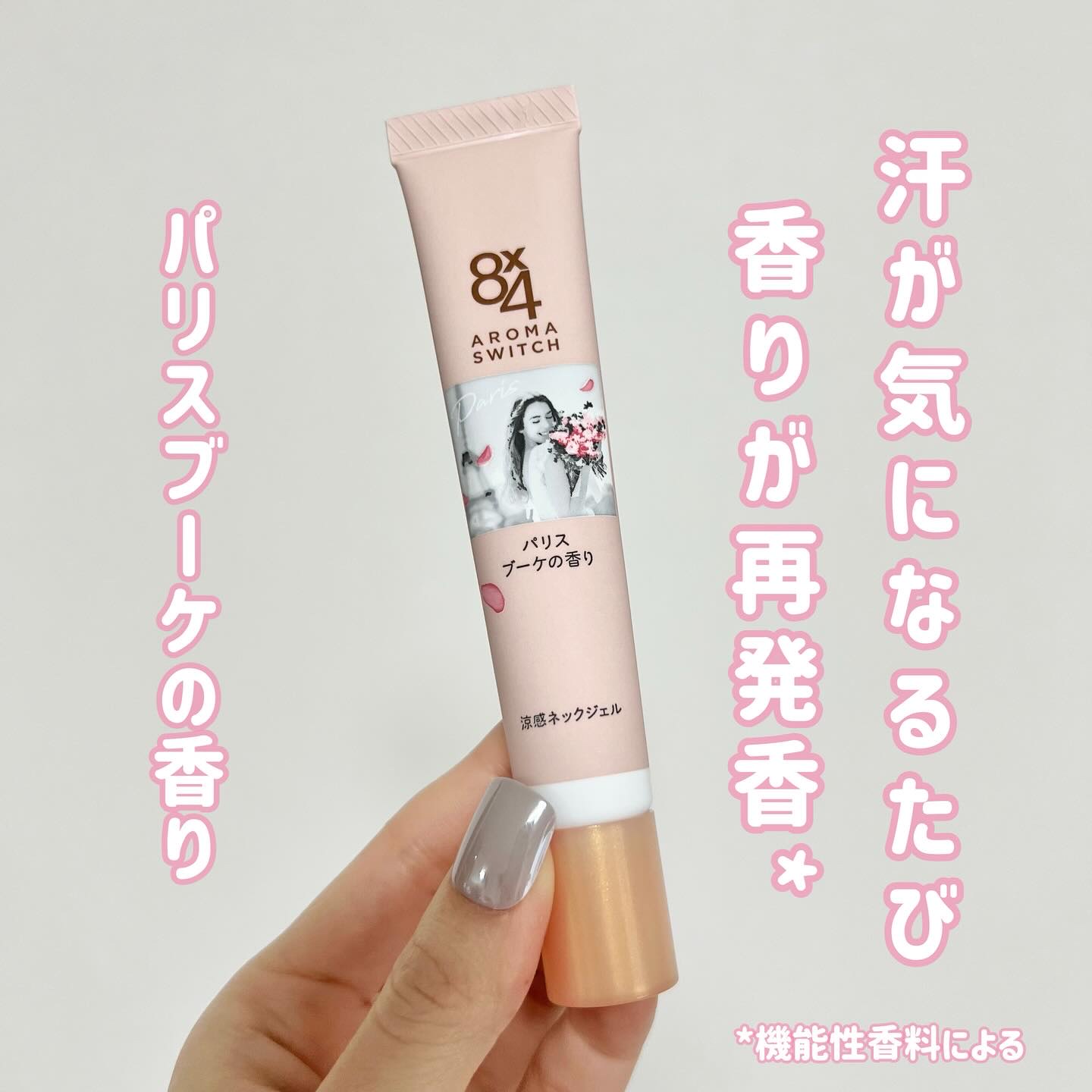 8x4 アロマスイッチ 涼感ネックジェル パリスブーケの香り/８ｘ４/デオドラント・制汗剤を使ったクチコミ（1枚目）