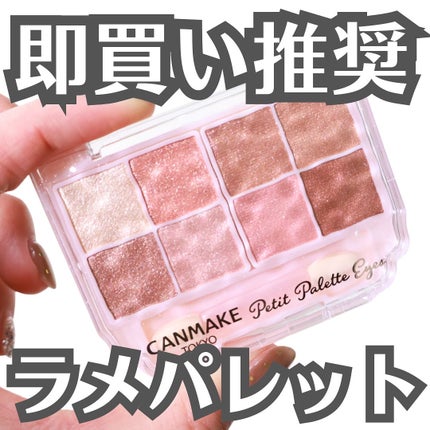 プティパレットアイズ(スパークリングタイプ)/キャンメイク/アイシャドウを使ったクチコミ(1枚目)