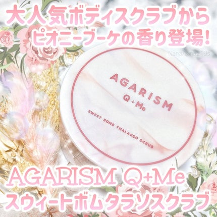 キューミースウィートボムタラソスクラブ ピオニーブーケの香り/AGARISM/ボディスクラブを使ったクチコミ(1枚目)