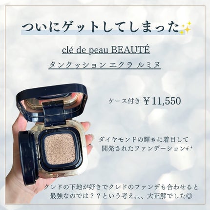 クレ・ド・ポー ボーテ タンクッションエクラ ナチュレル/クレ・ド・ポー ボーテ/クッションファンデーションを使ったクチコミ(2枚目)