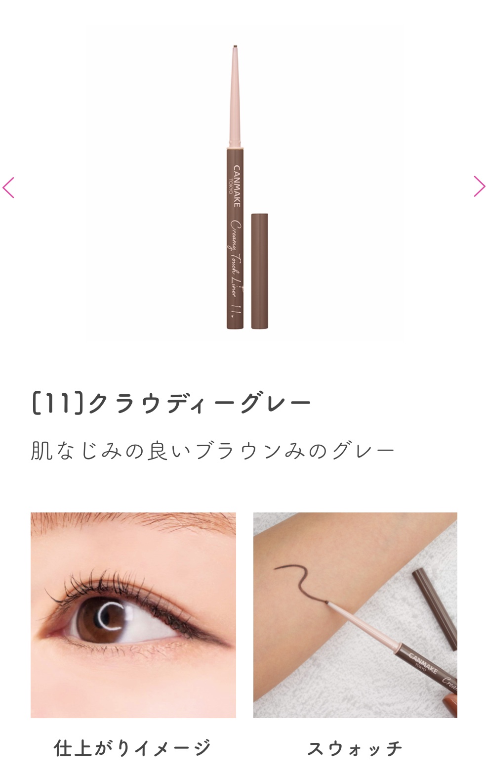 クリーミータッチライナー/キャンメイク/ジェルアイライナーを使ったクチコミ（1枚目）