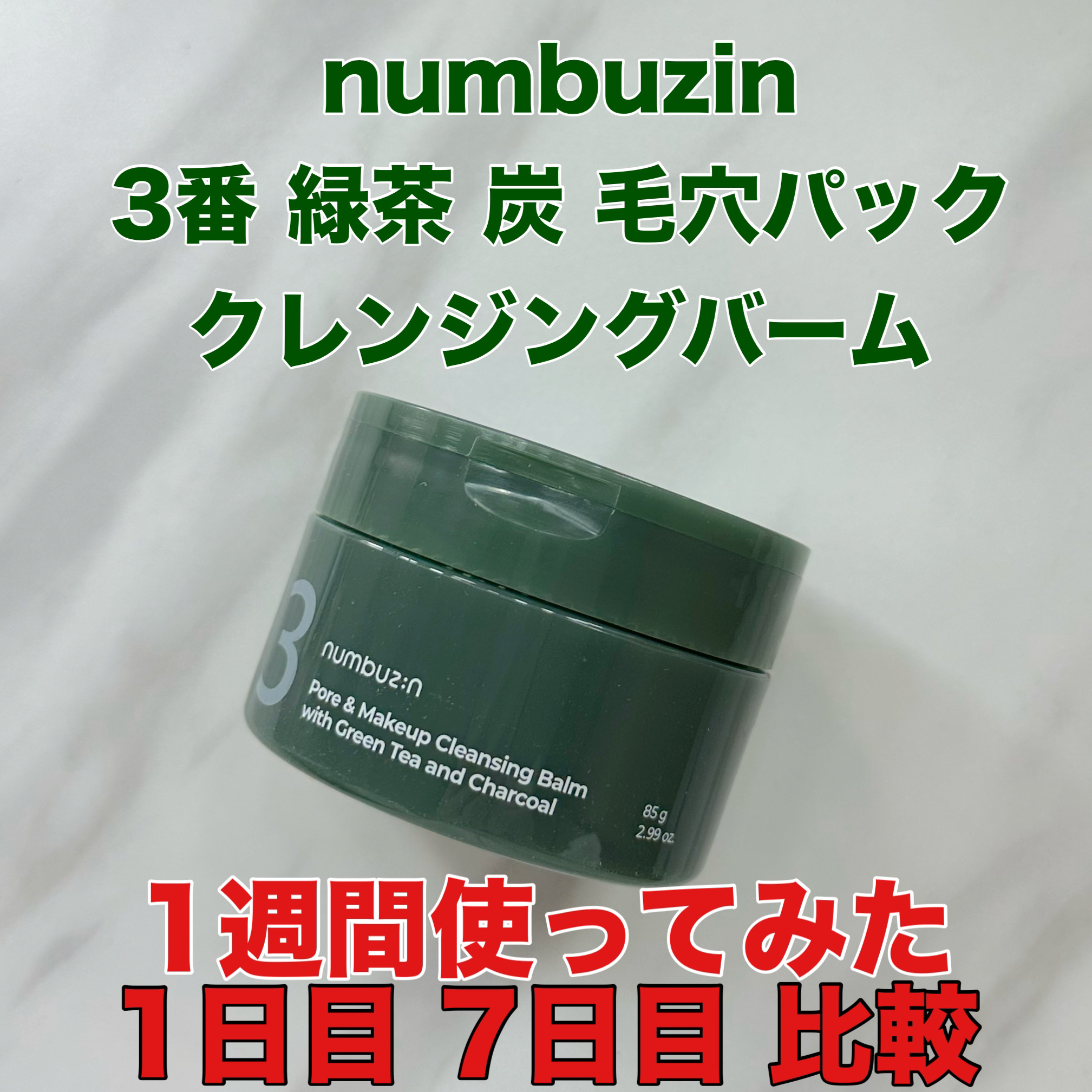 3番 緑茶炭毛穴パッククレンジングバーム/numbuzin/クレンジングバームを使ったクチコミ（1枚目）