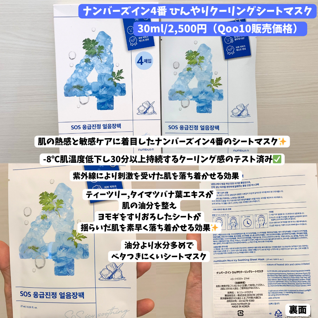 4番 ひんやりクーリングシートマスク/numbuzin/シートマスク・パックを使ったクチコミ（2枚目）