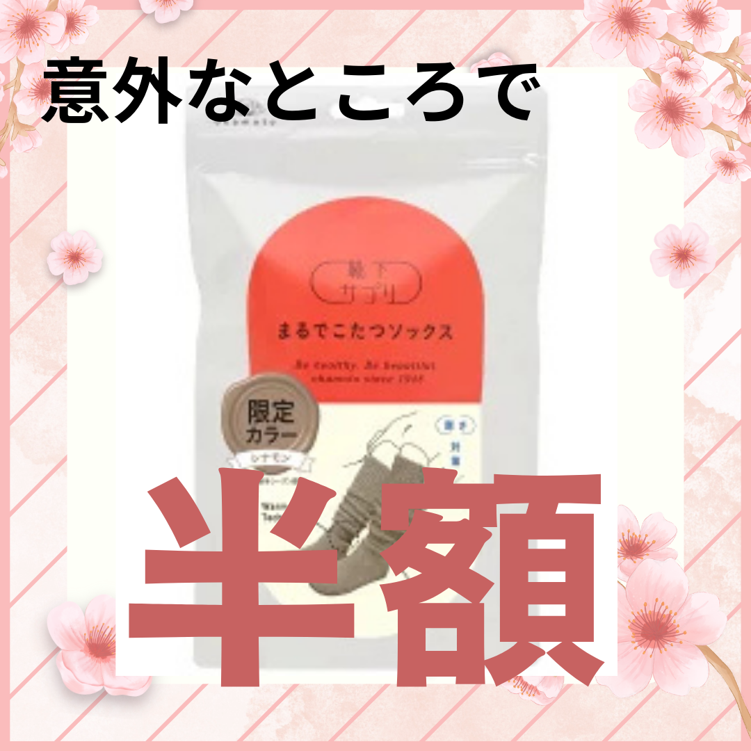 靴下サプリ まるでこたつ レディース ソックス/靴下サプリ/暖かい靴下を使ったクチコミ（1枚目）