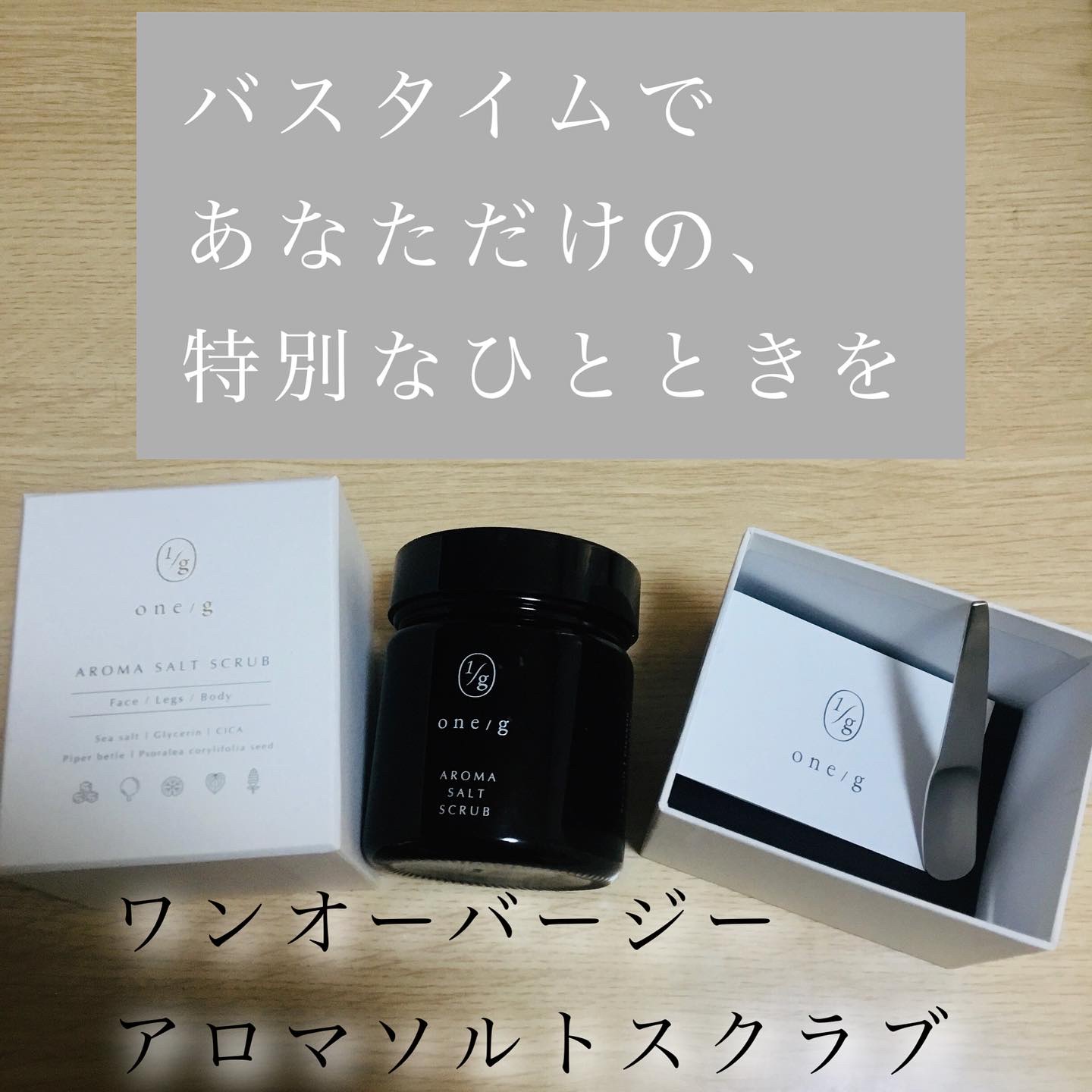 アロマソルトスクラブ/ワンオーバージー/ボディスクラブを使ったクチコミ（1枚目）
