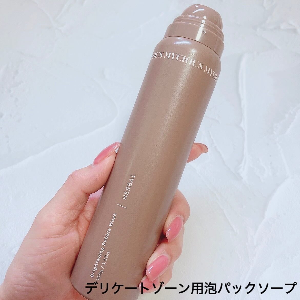 マイシャス ブライトニングバブルウォッシュ ハーバル/MYCIOUS/デリケートゾーンケアを使ったクチコミ(3枚目)