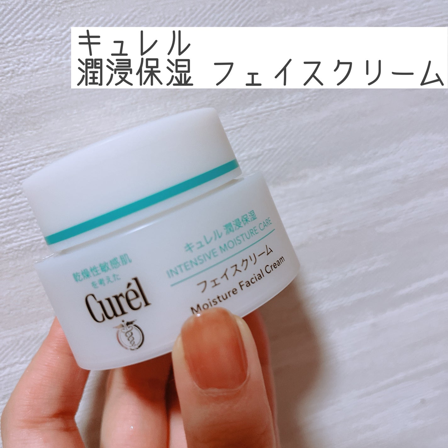 潤浸保湿 フェイスクリーム/キュレル/フェイスクリームを使ったクチコミ(1枚目)