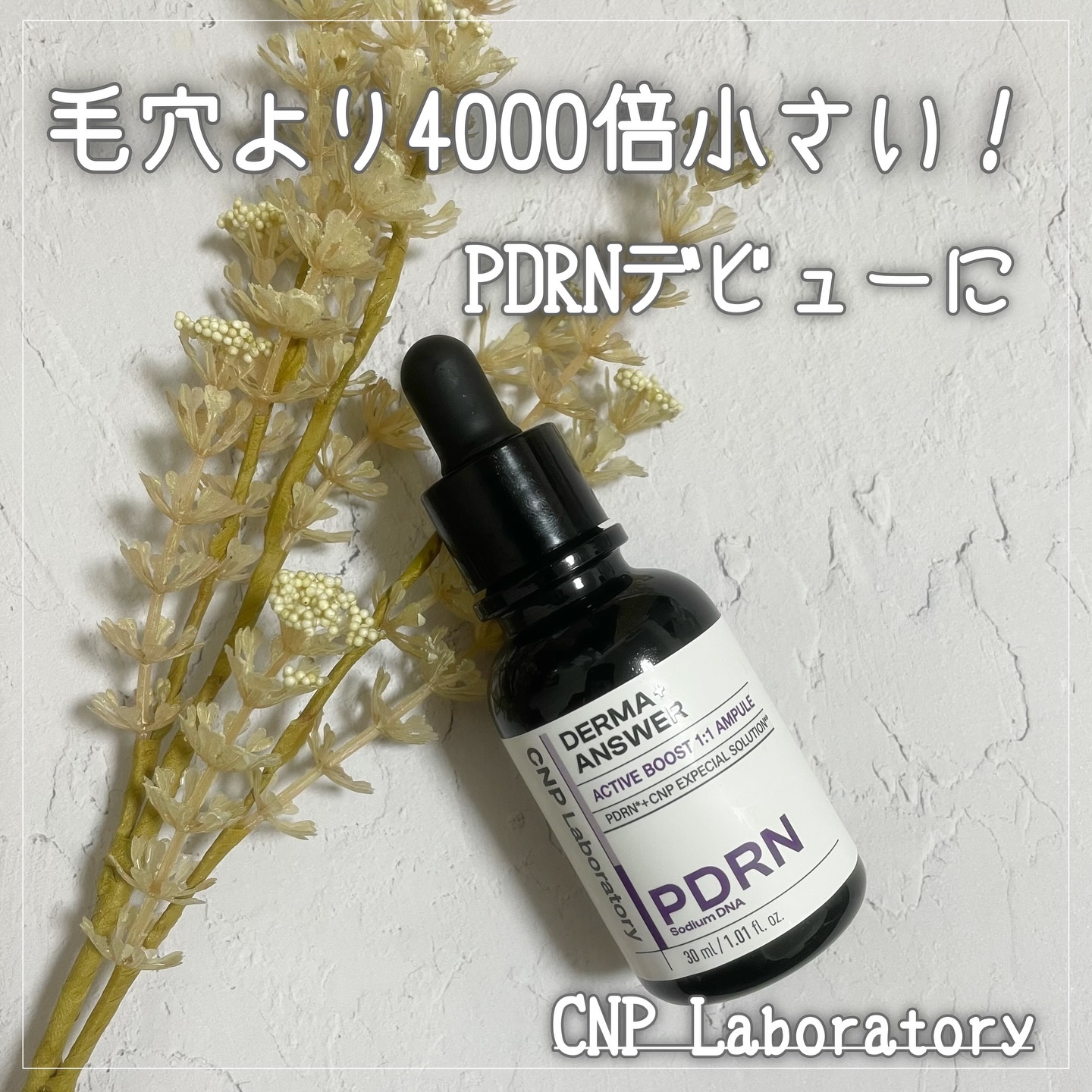 ダーマアンサー PDRN アクティブブースト1:1アンプル/CNP Laboratory/美容液を使ったクチコミ（1枚目）