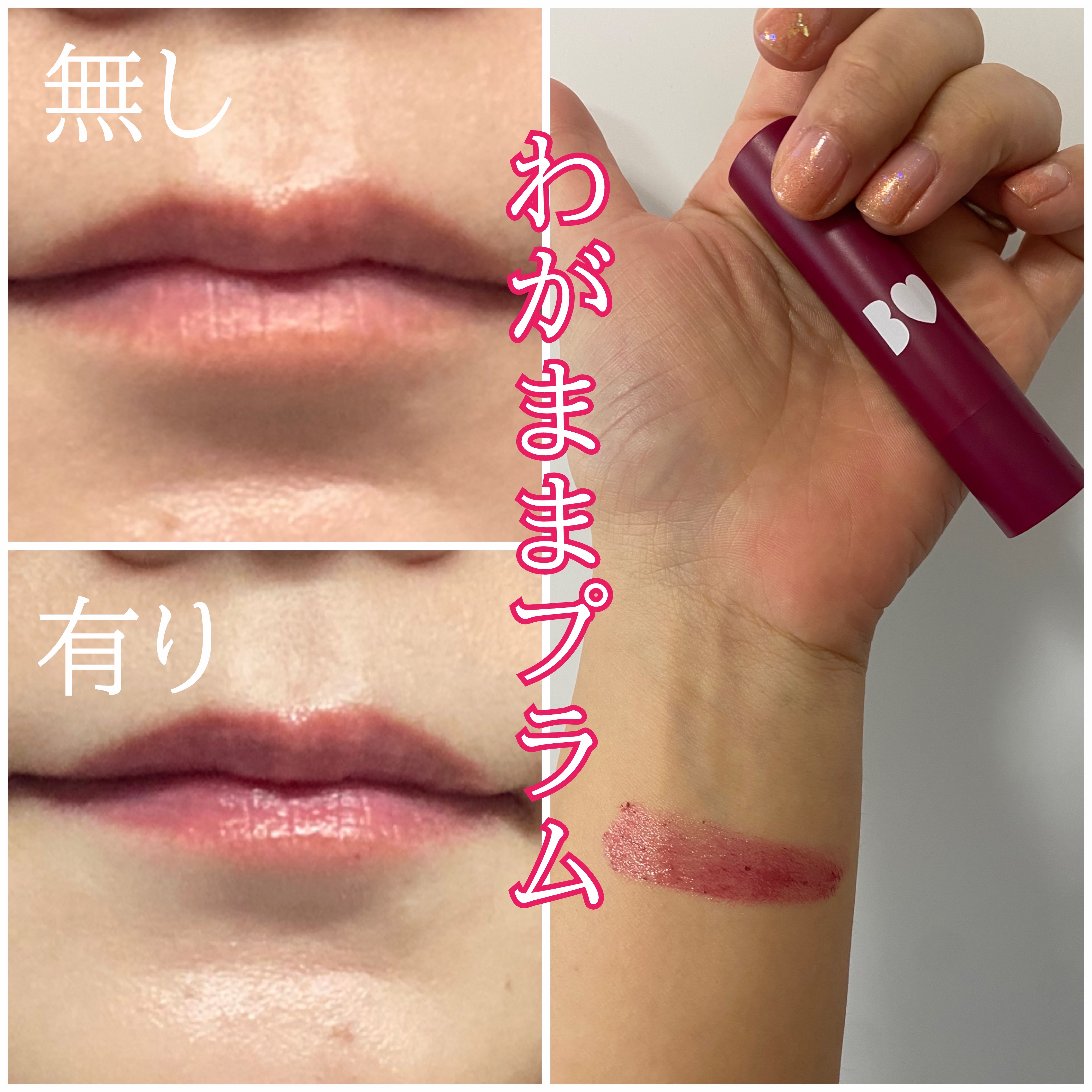 つやぷるリップR 10 わがままPLUM【旧】/b idol/口紅を使ったクチコミ（1枚目）