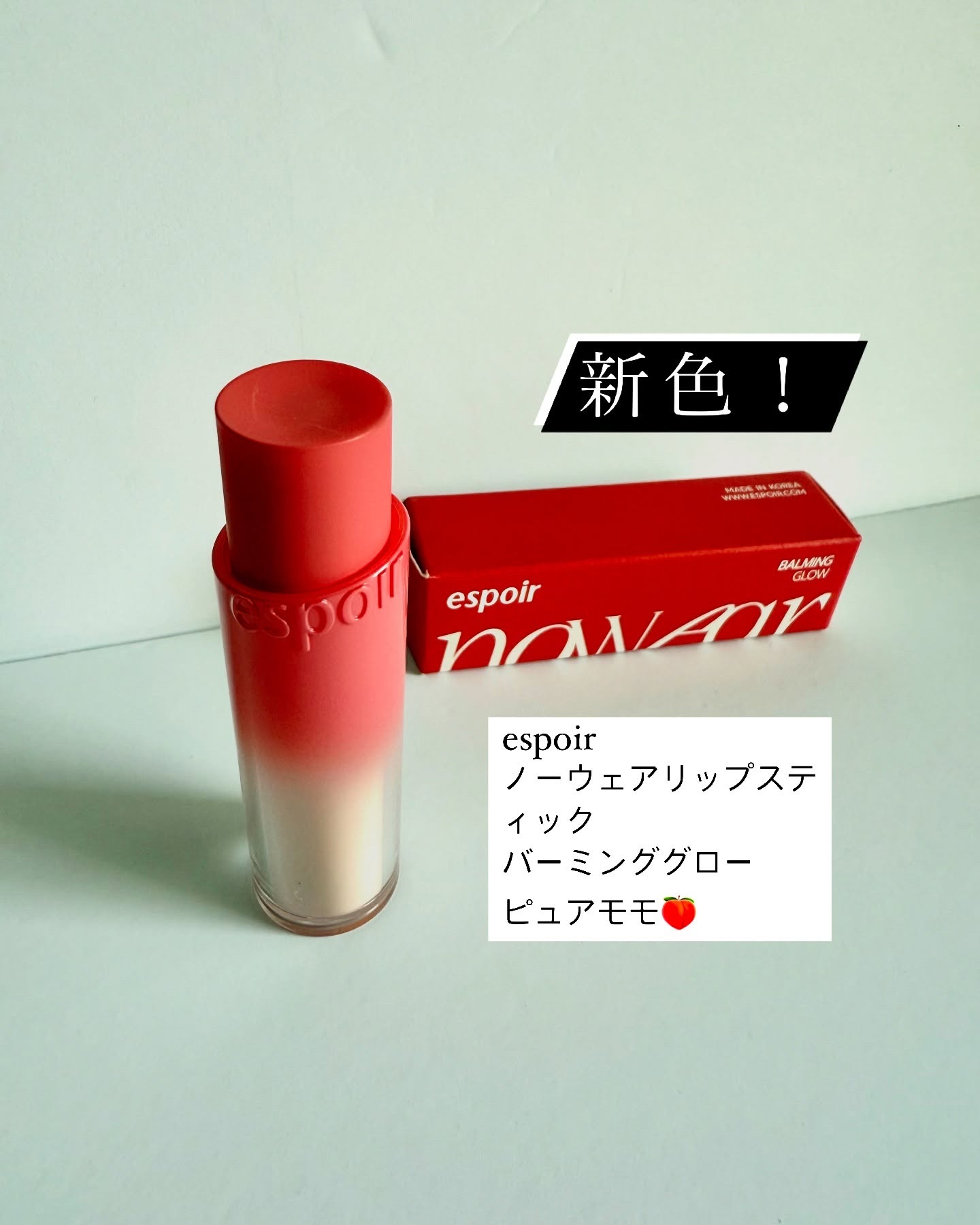 ノーウェアリップスティック バーミンググロー/espoir/口紅を使ったクチコミ（2枚目）