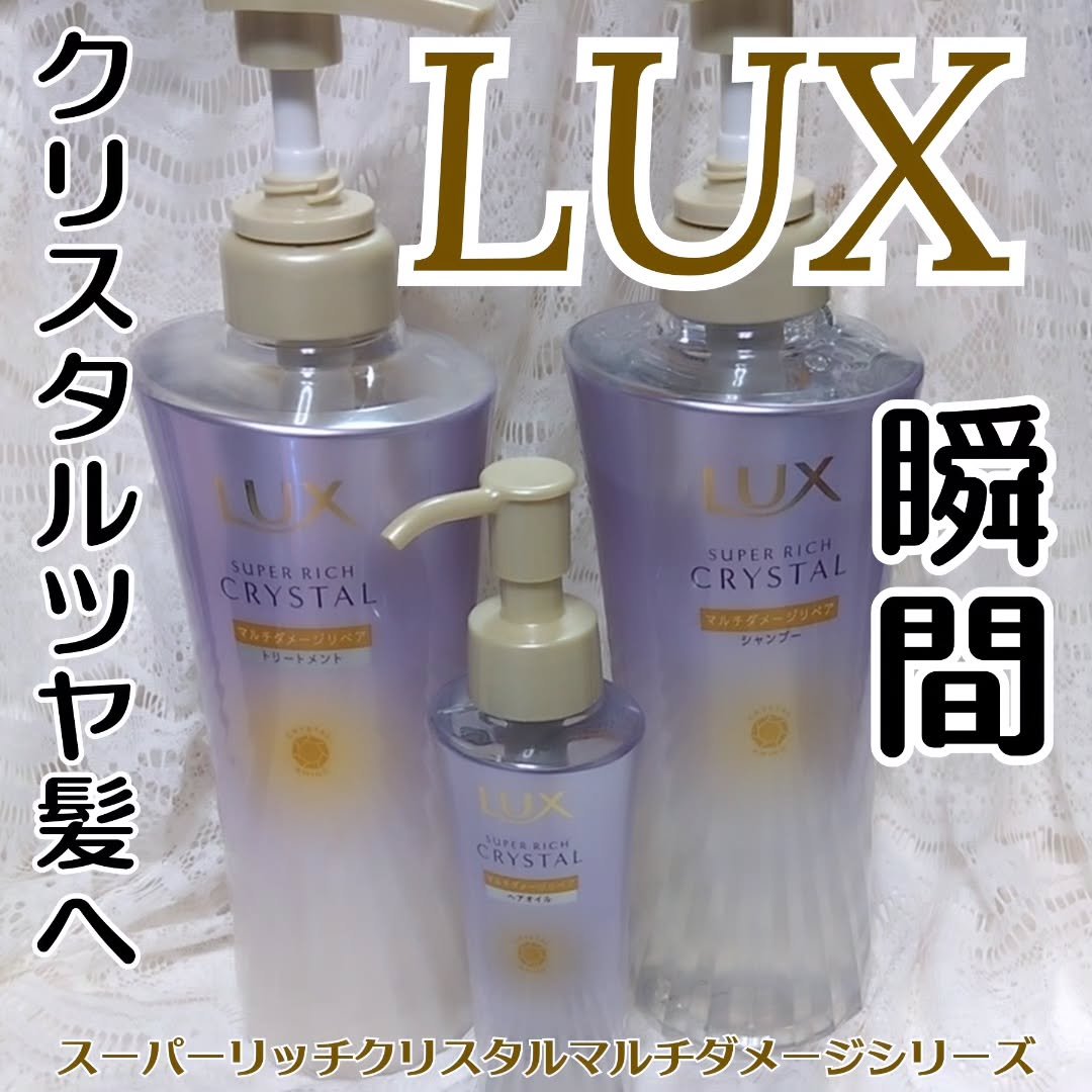 スーパーリッチクリスタル　マルチダメージリペア　シャンプー/トリートメント/LUX/市販シャンプーを使ったクチコミ（1枚目）