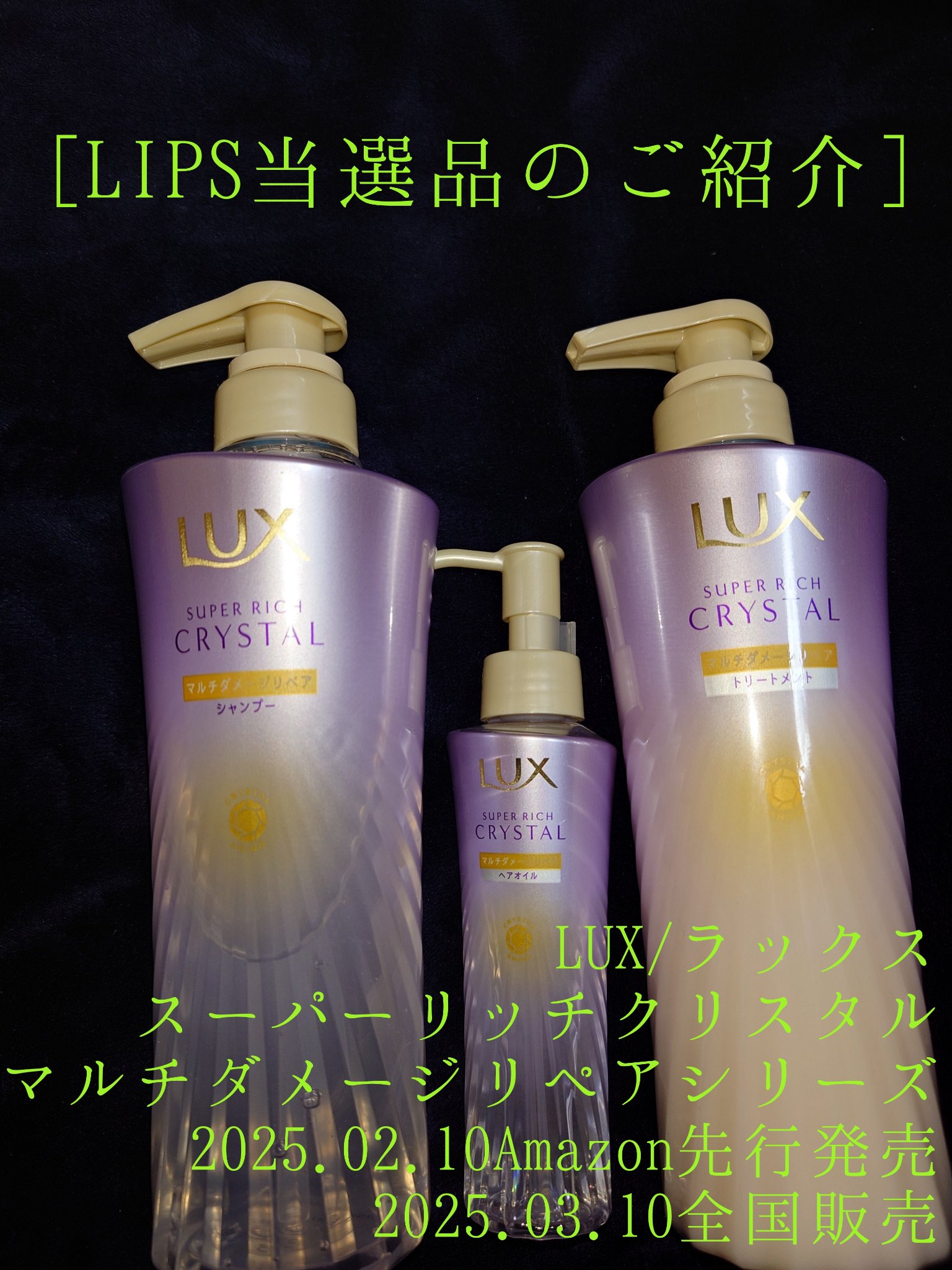 ラックス スーパーリッチクリスタル マルチダメージリペア ヘアオイル/LUX/ヘアオイルを使ったクチコミ（1枚目）