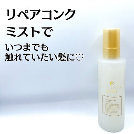 FLOWDIA フローディアモア リペアコンク ミストのクチコミ「リペアコンクミストで
いつまでも触れていたい髪に💖
FLOWDIA(フローディア)様
プレゼ.....」(1枚目)
