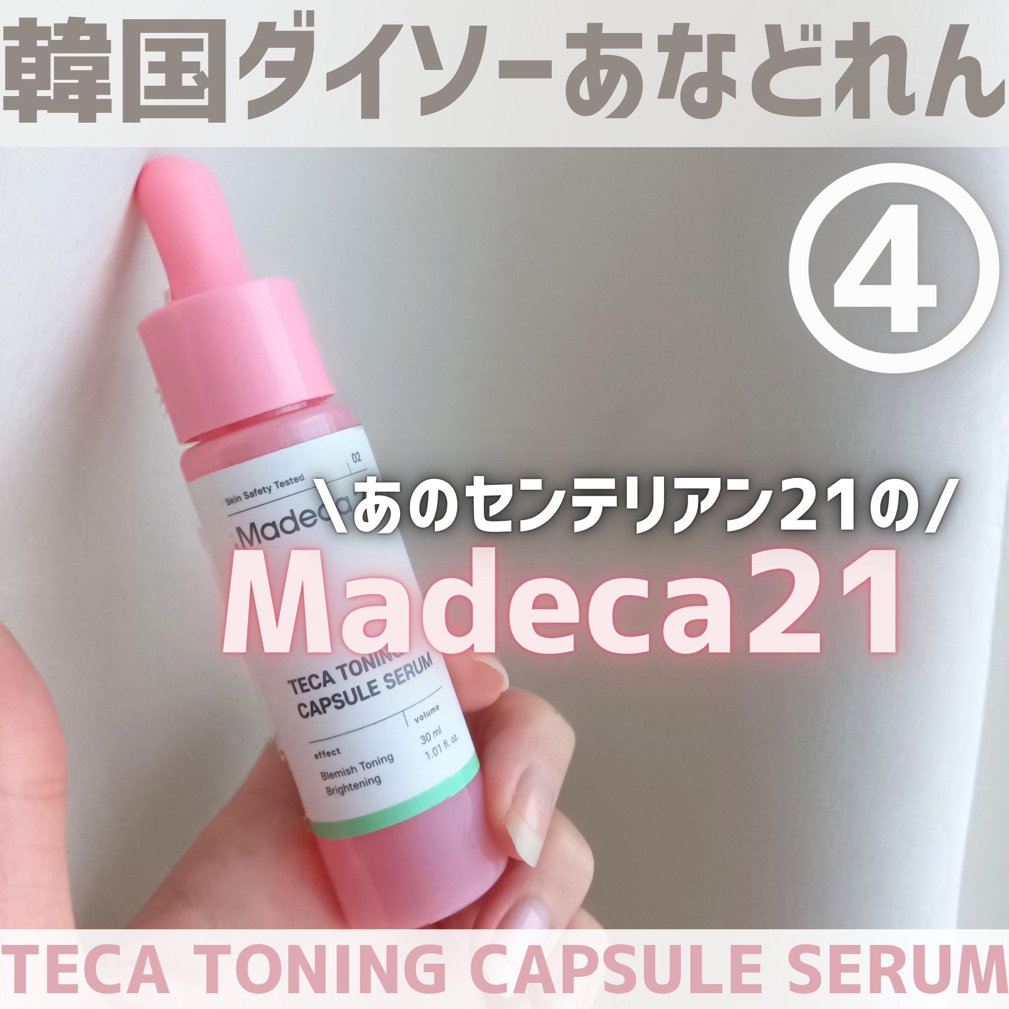 テカトーニングカプセルセラム/Madeca21/美容液を使ったクチコミ（1枚目）