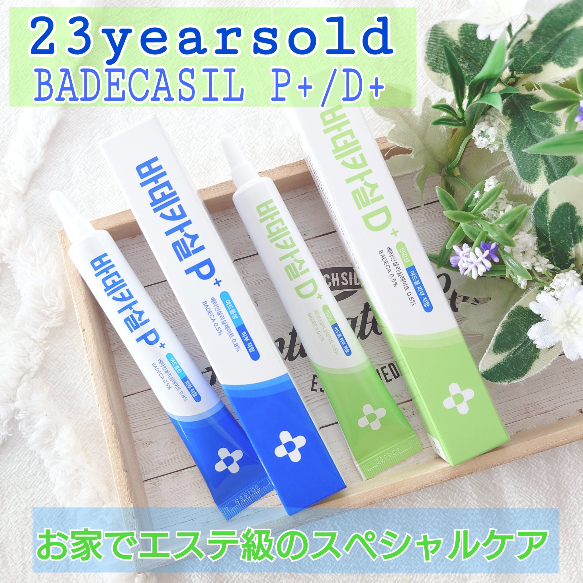 バデカシルプラスP/23years old/フェイスクリームを使ったクチコミ（1枚目）