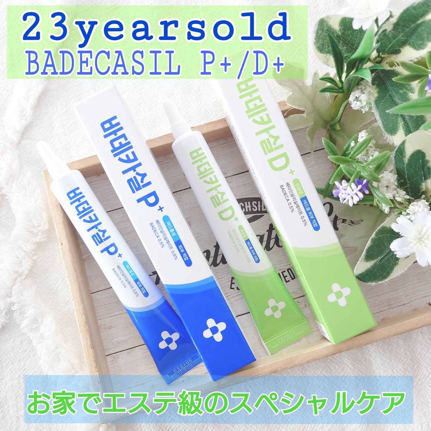 バデカシルプラスP/23years old/フェイスクリームを使ったクチコミ(1枚目)