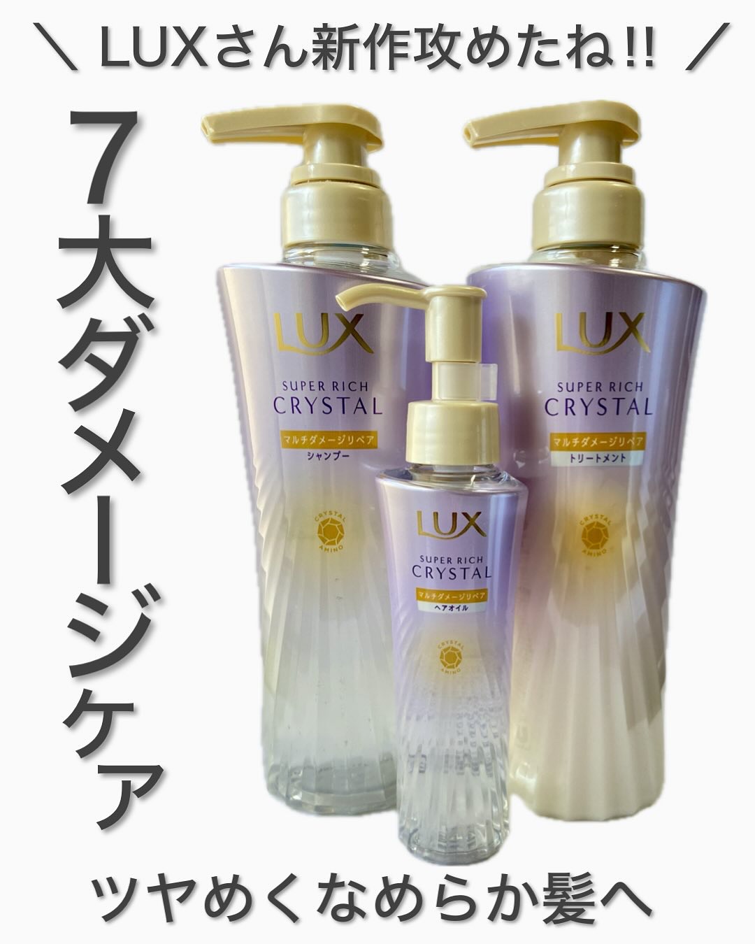 スーパーリッチクリスタル　マルチダメージリペア　シャンプー/トリートメント/LUX/市販シャンプーを使ったクチコミ（1枚目）