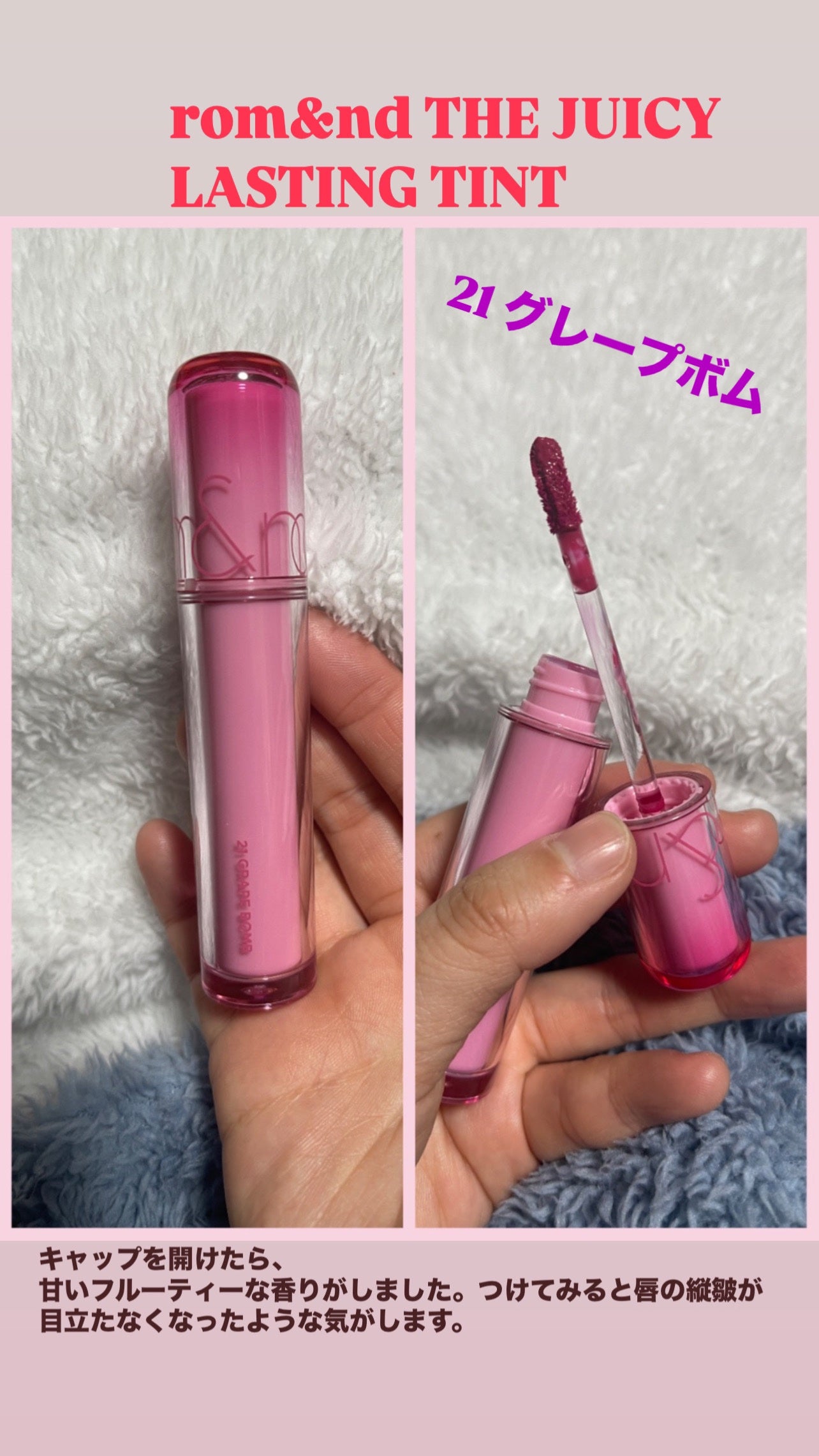 ザ ジューシーラスティングティント/rom&nd/リップティントを使ったクチコミ(1枚目)