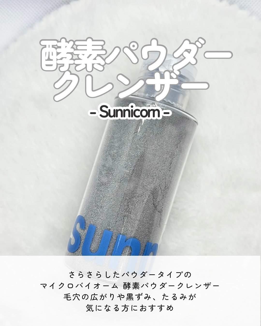 マイクロバイオーム酵素パウダークレンザー/Sunnicorn/洗顔パウダーを使ったクチコミ（2枚目）