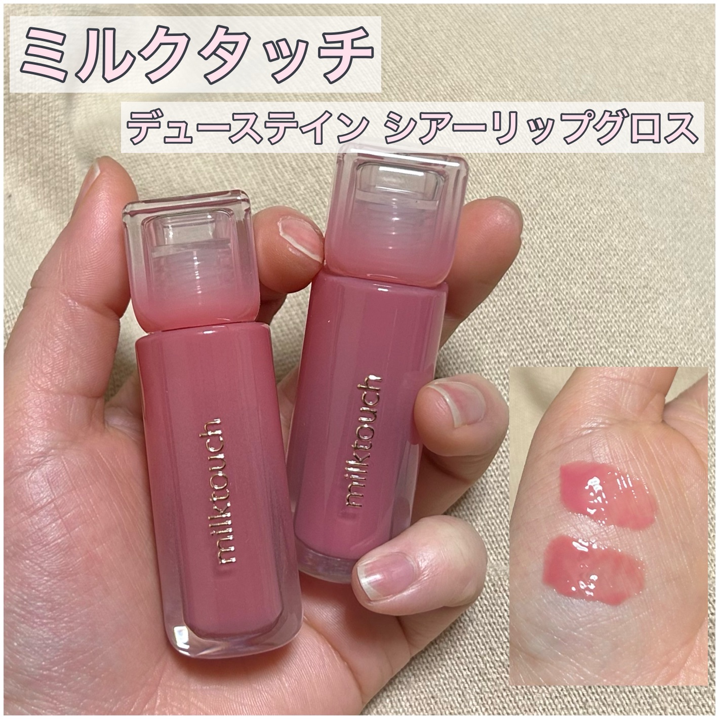 デューステインシアーリップグロス/Milk Touch/リップグロスを使ったクチコミ（1枚目）