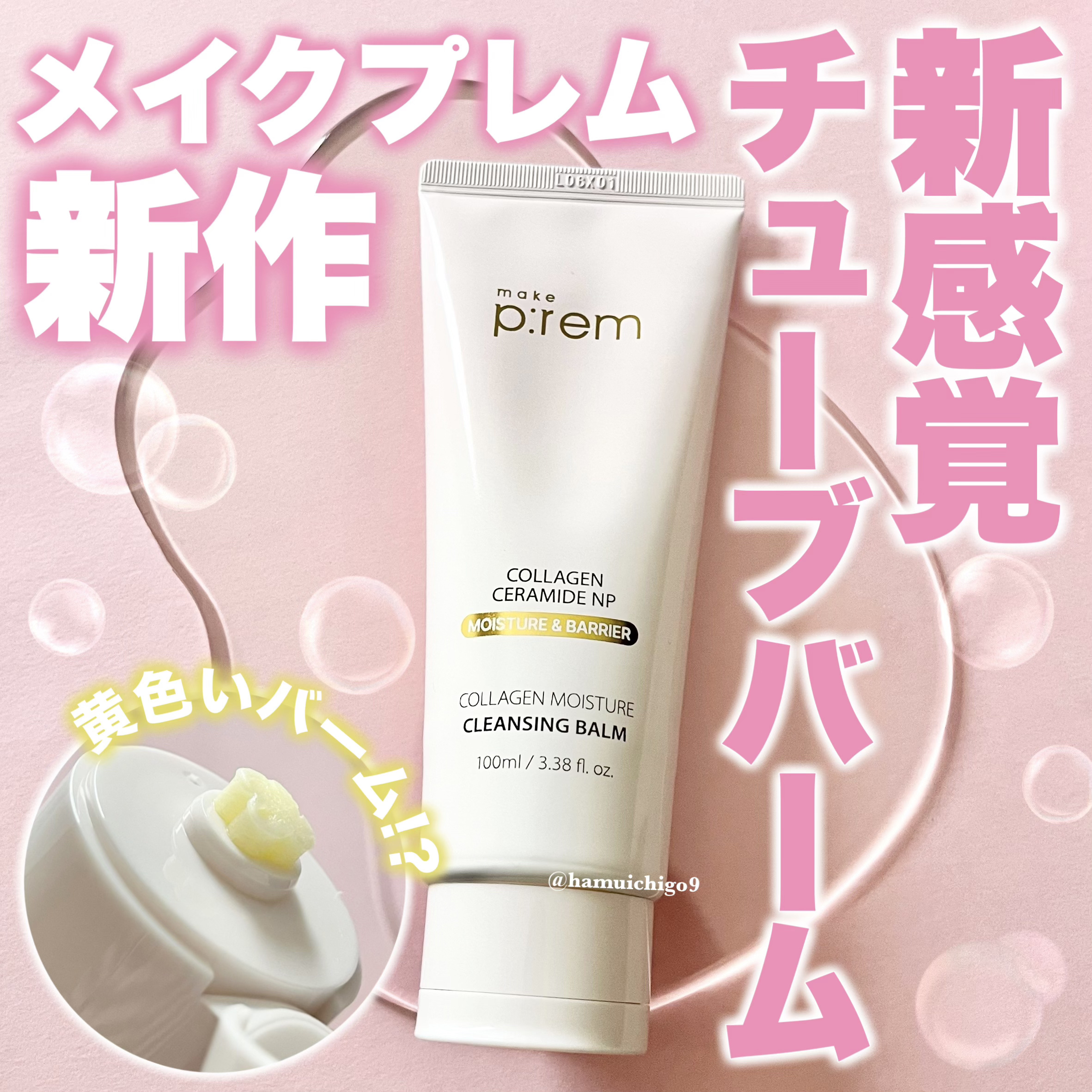 コラーゲンモイスチャークレンジングバーム/make prem/クレンジングバームを使ったクチコミ（1枚目）