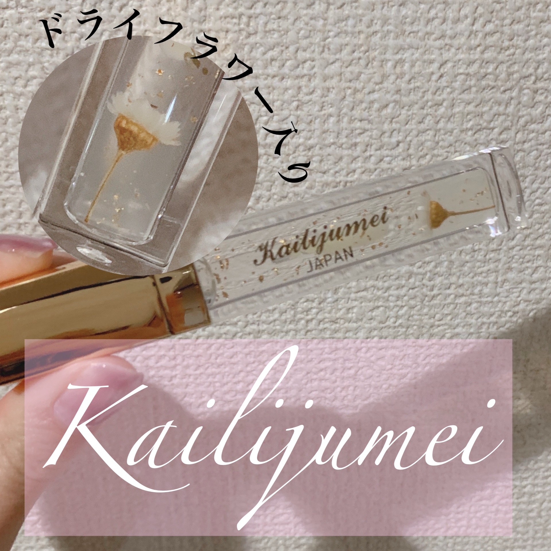 フラワーリップグロス/Kailijumei/リップグロスを使ったクチコミ（1枚目）