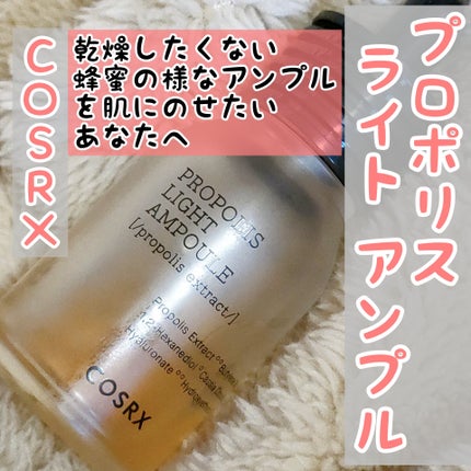 フルフィットプロポリスライトアンプル/COSRX/美容液を使ったクチコミ(1枚目)
