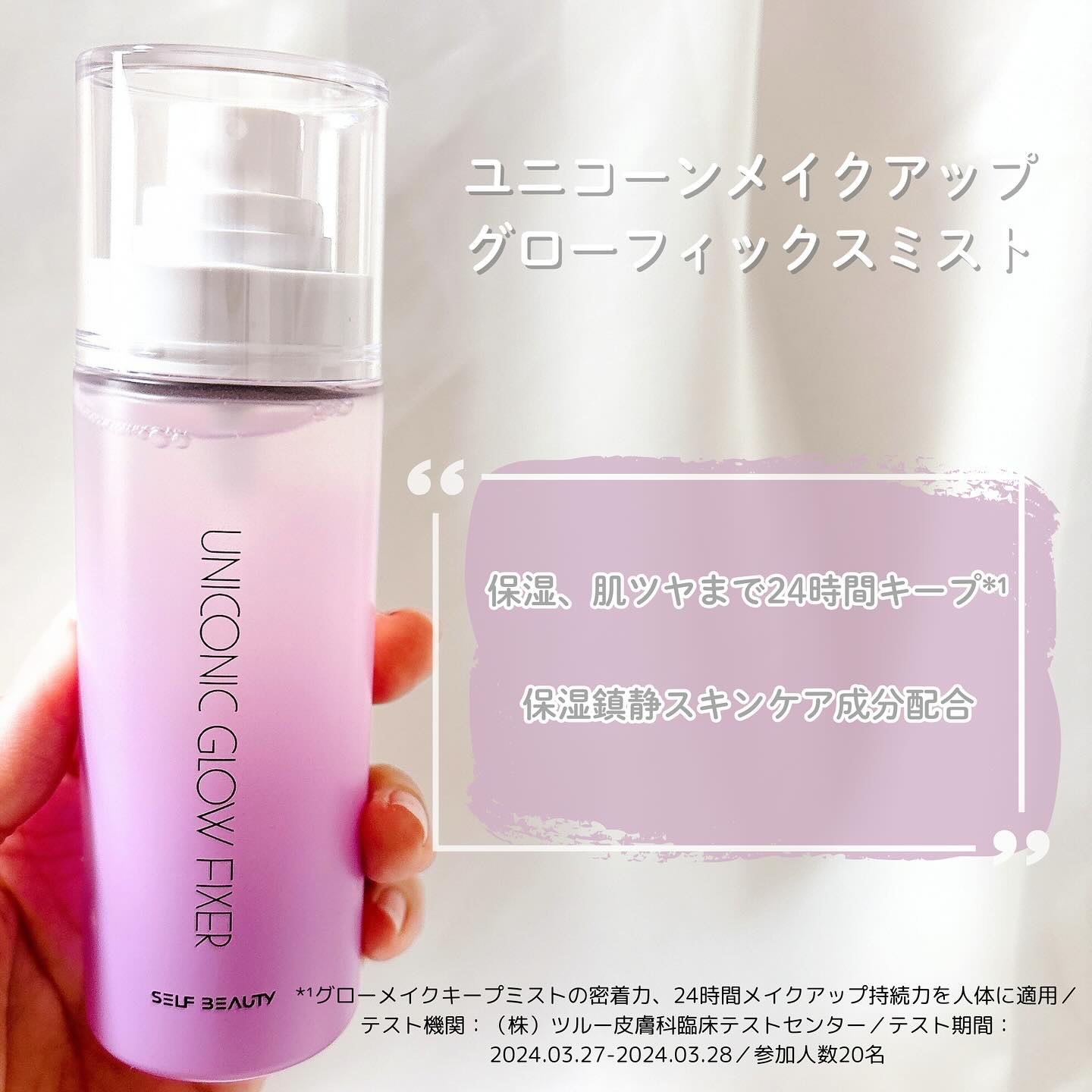 ユニコーン メイクアップグローフィックスミスト/SELF BEAUTY/フィックスミストを使ったクチコミ（3枚目）