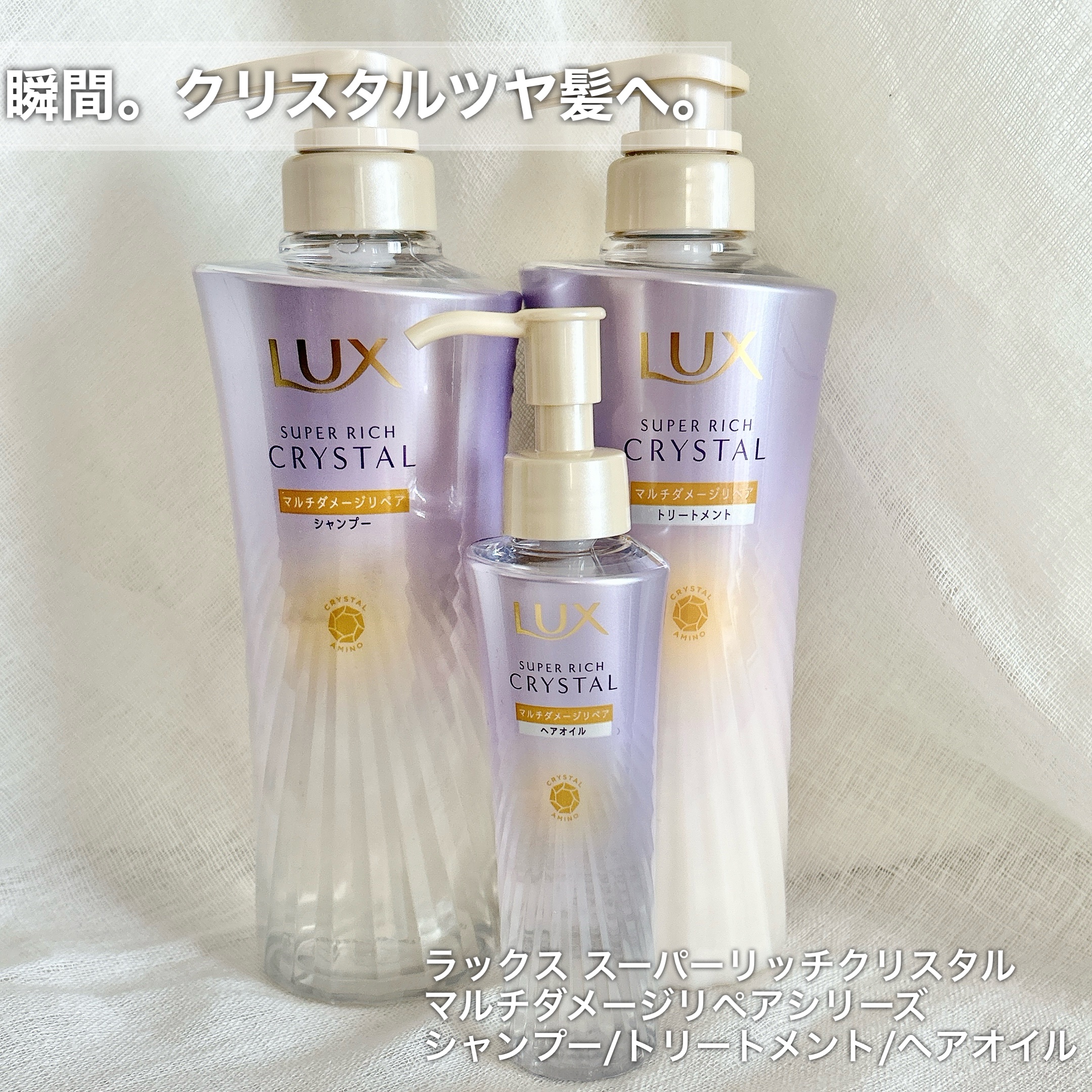 LUX  ラックス スーパーリッチクリスタル
マルチダメージリペアシリーズ
蓄積ダメージ髪向けタイプでスズラン&ジャスミンの落ち着いた香りも🤍
ハイライトを入れ少しダメージが気になってましたが指通りもよくヘアオイルまでライン使いだとより纏