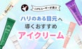【本日更新】アイクリームのおすすめ人気ランキング$product_count選。皮膚科医が効果や選び方を監修【$year年】のサムネイル