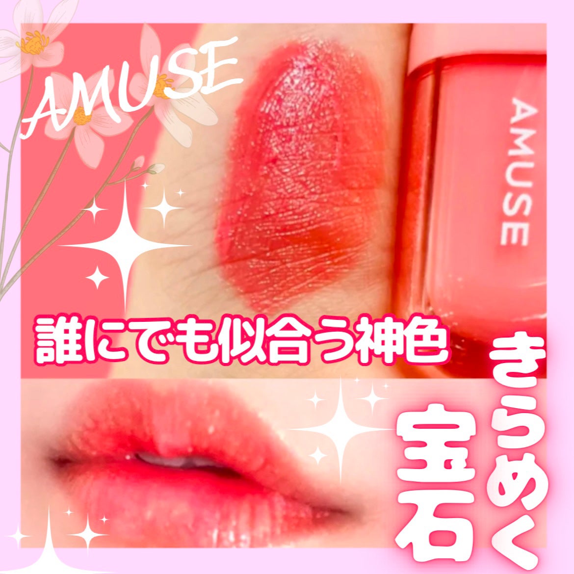 べべティント/AMUSE/リップティントを使ったクチコミ(1枚目)