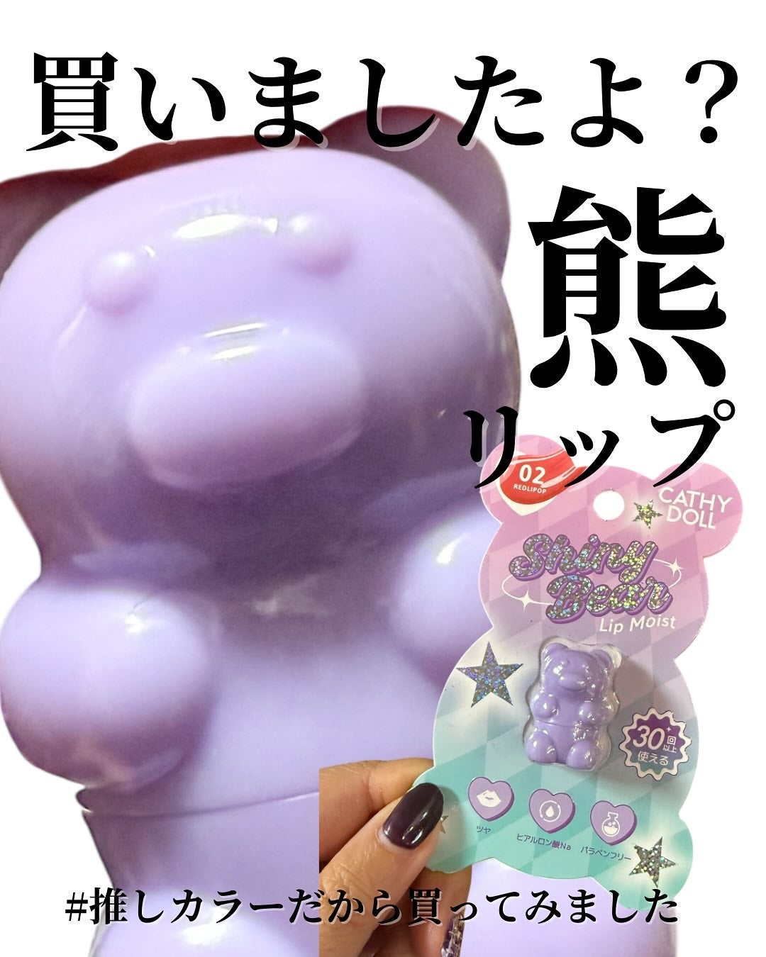 シャイニーベア リップモイスト/CathyDoll/口紅を使ったクチコミ(1枚目)