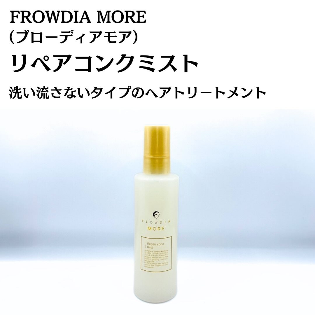 フローディアモア リペアコンク ミスト/FLOWDIA/アウトバストリートメントを使ったクチコミ（3枚目）